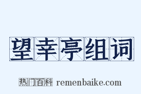 望幸亭组词是什么意思的图片